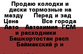 Продаю колодки и диски тормозные на мазду 6 . Перед и зад › Цена ­ 6 000 - Все города Авто » Автохимия, ГСМ и расходники   . Башкортостан респ.,Баймакский р-н